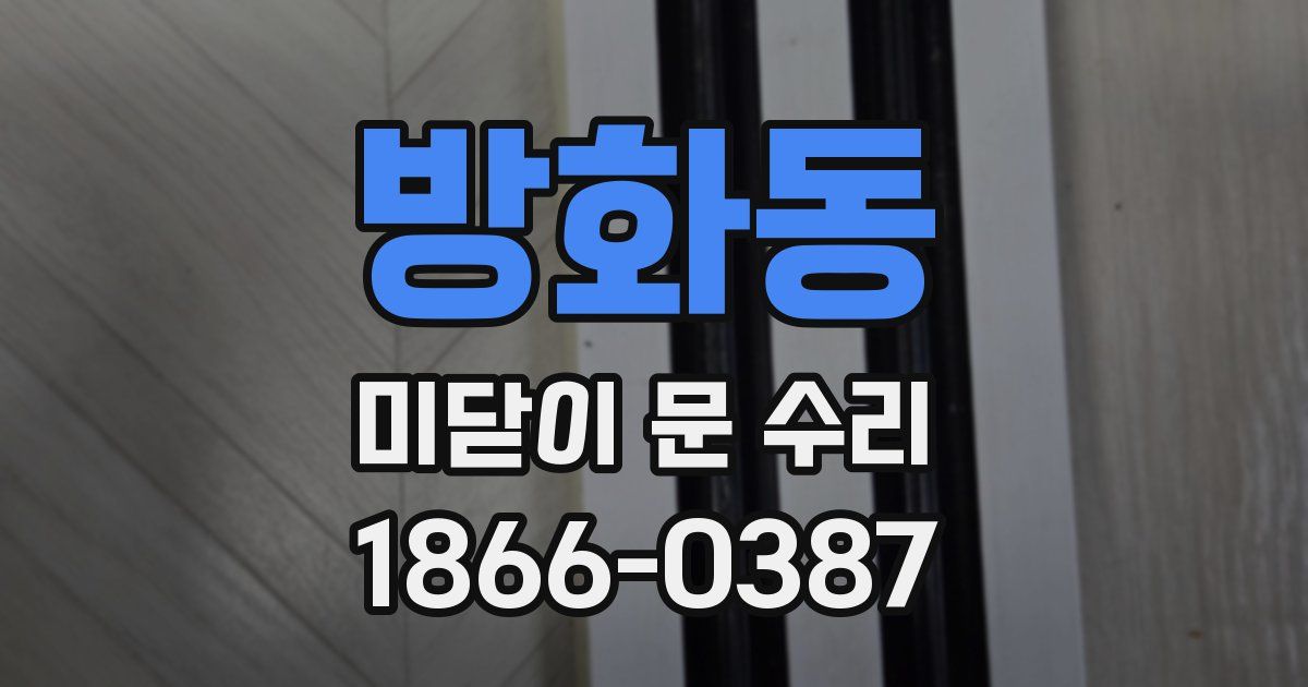 방화동 미닫이 문 수리