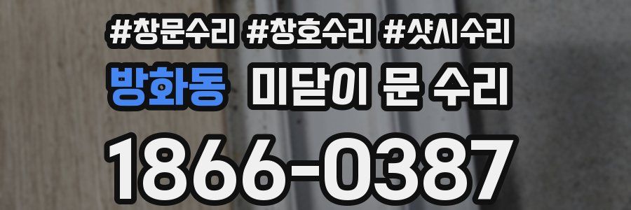 방화동 미닫이 문 수리