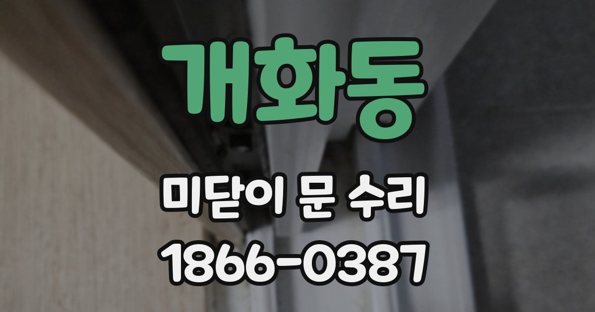 개화동 미닫이 문 수리