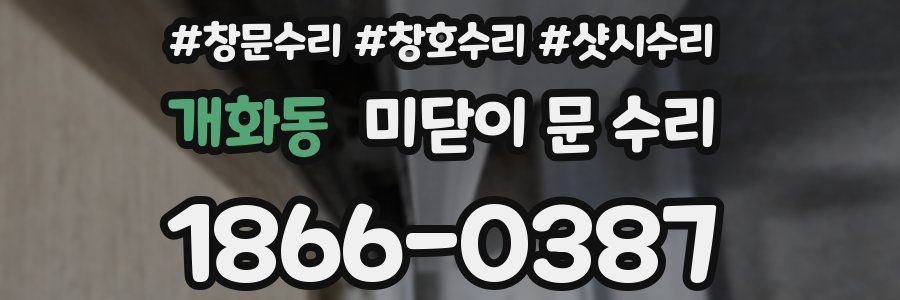 개화동 미닫이 문 수리