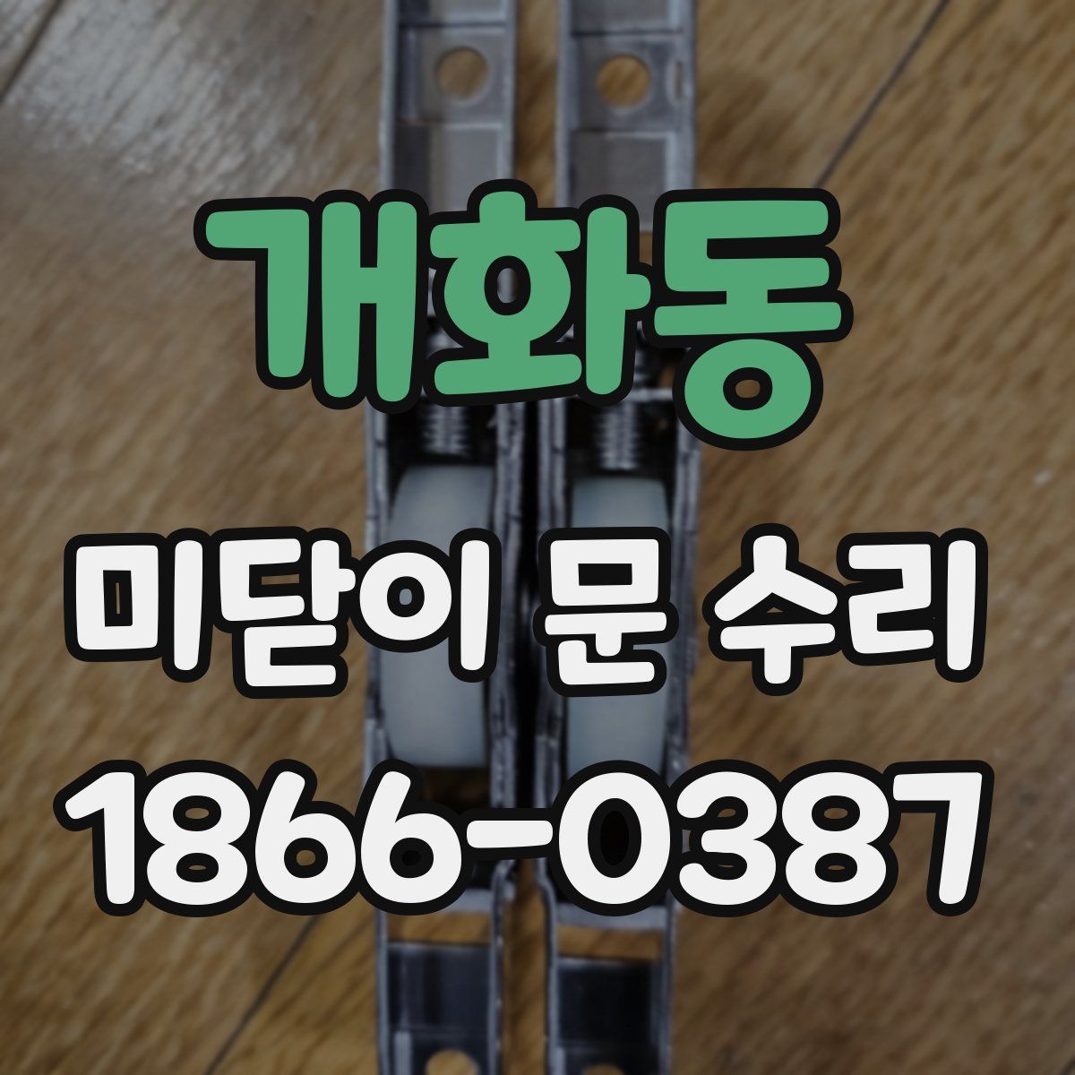 개화동 미닫이 문 수리