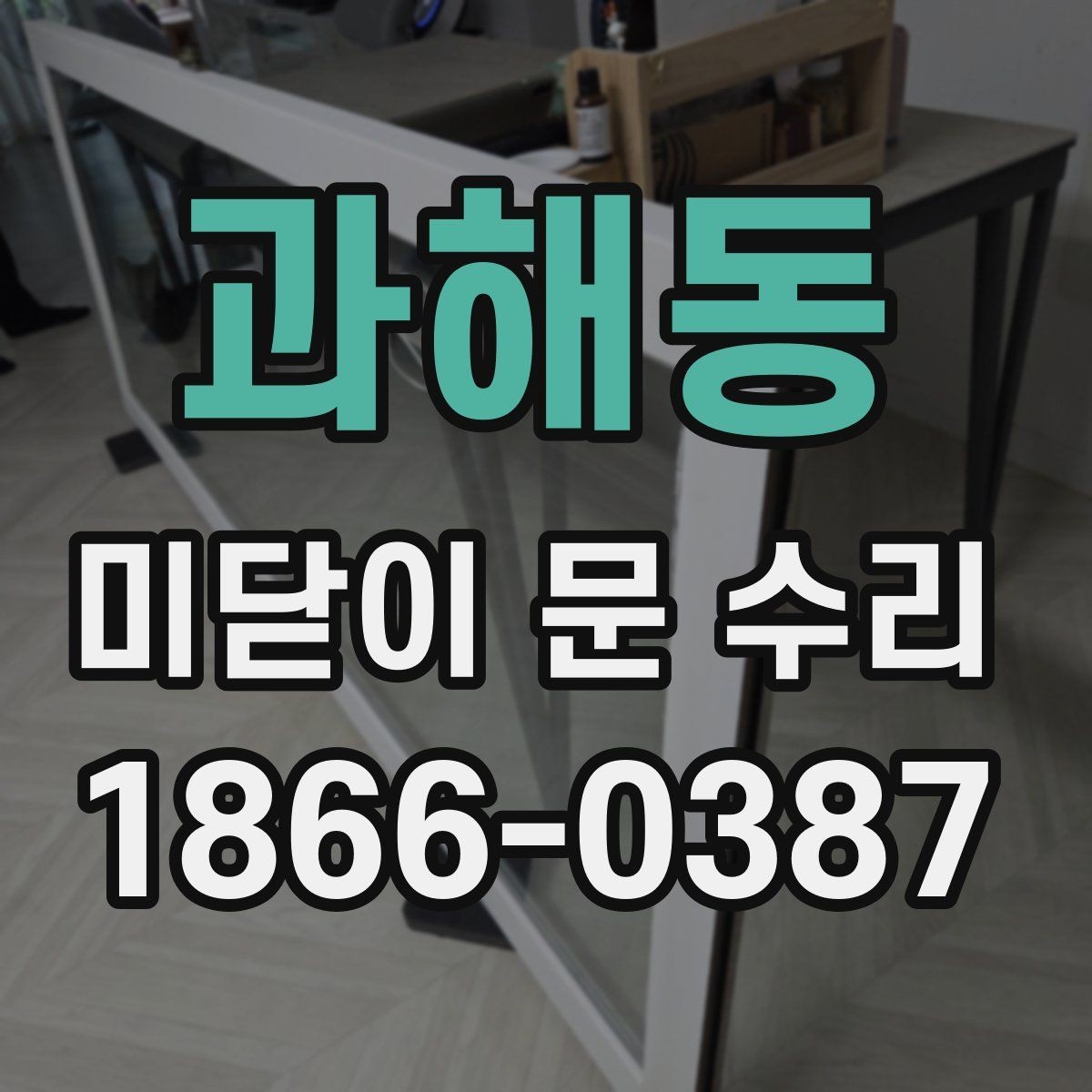 과해동 미닫이 문 수리 소음이 생길 때 살펴볼 부분