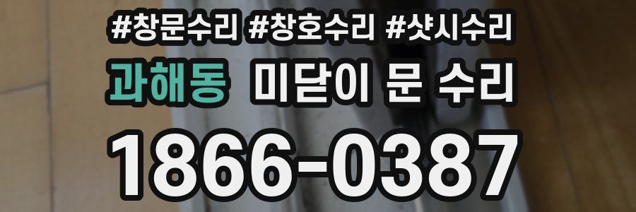 과해동 미닫이 문 수리