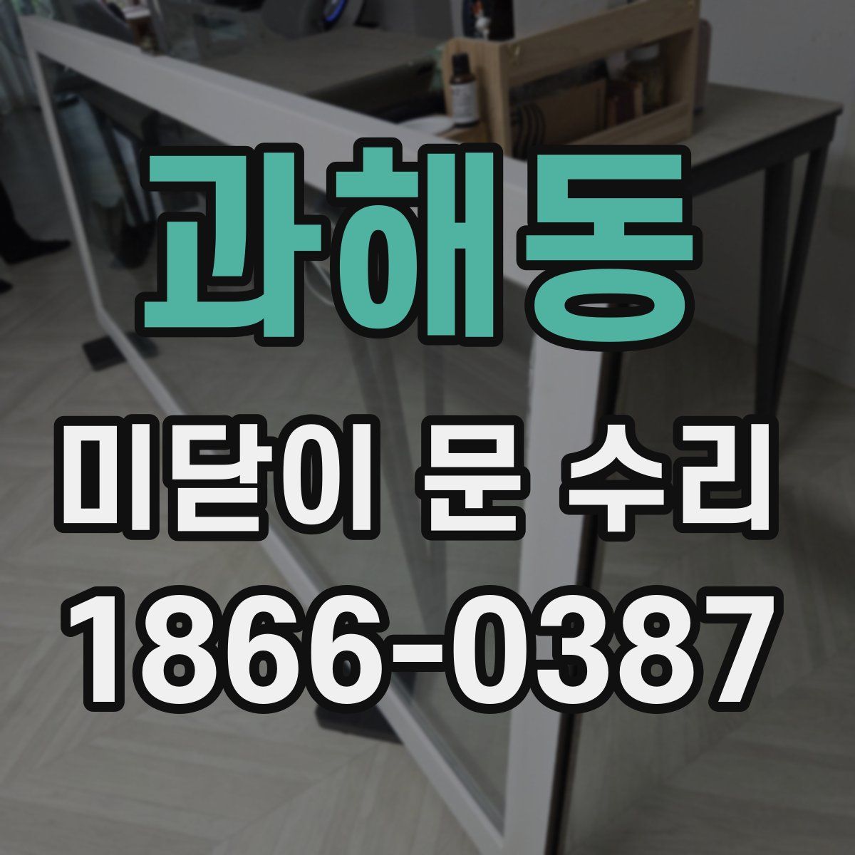 과해동 미닫이 문 수리