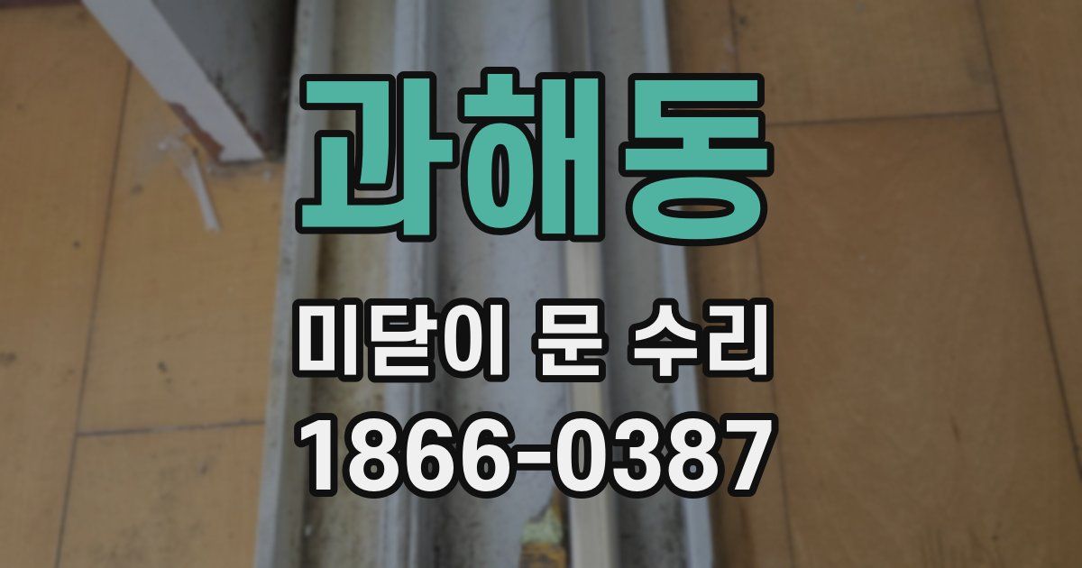 과해동 미닫이 문 수리