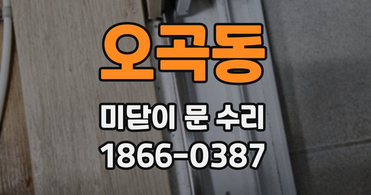 오곡동 미닫이 문 수리