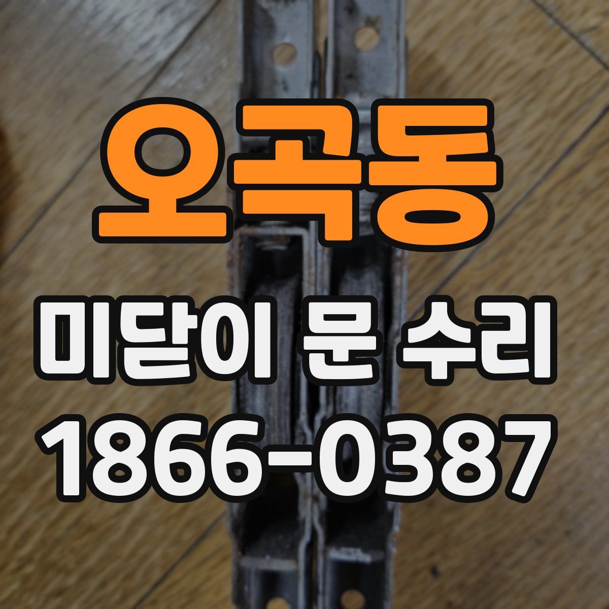 오곡동 미닫이 문 수리