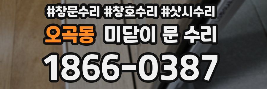 오곡동 미닫이 문 수리