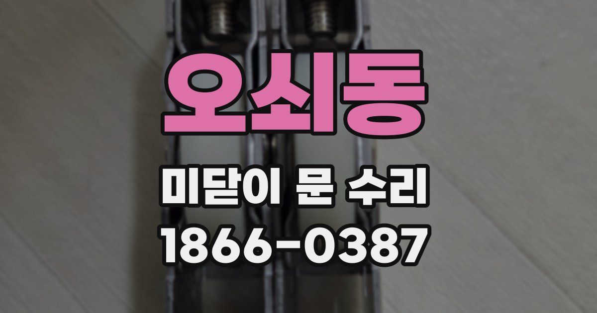 오쇠동 미닫이 문 수리