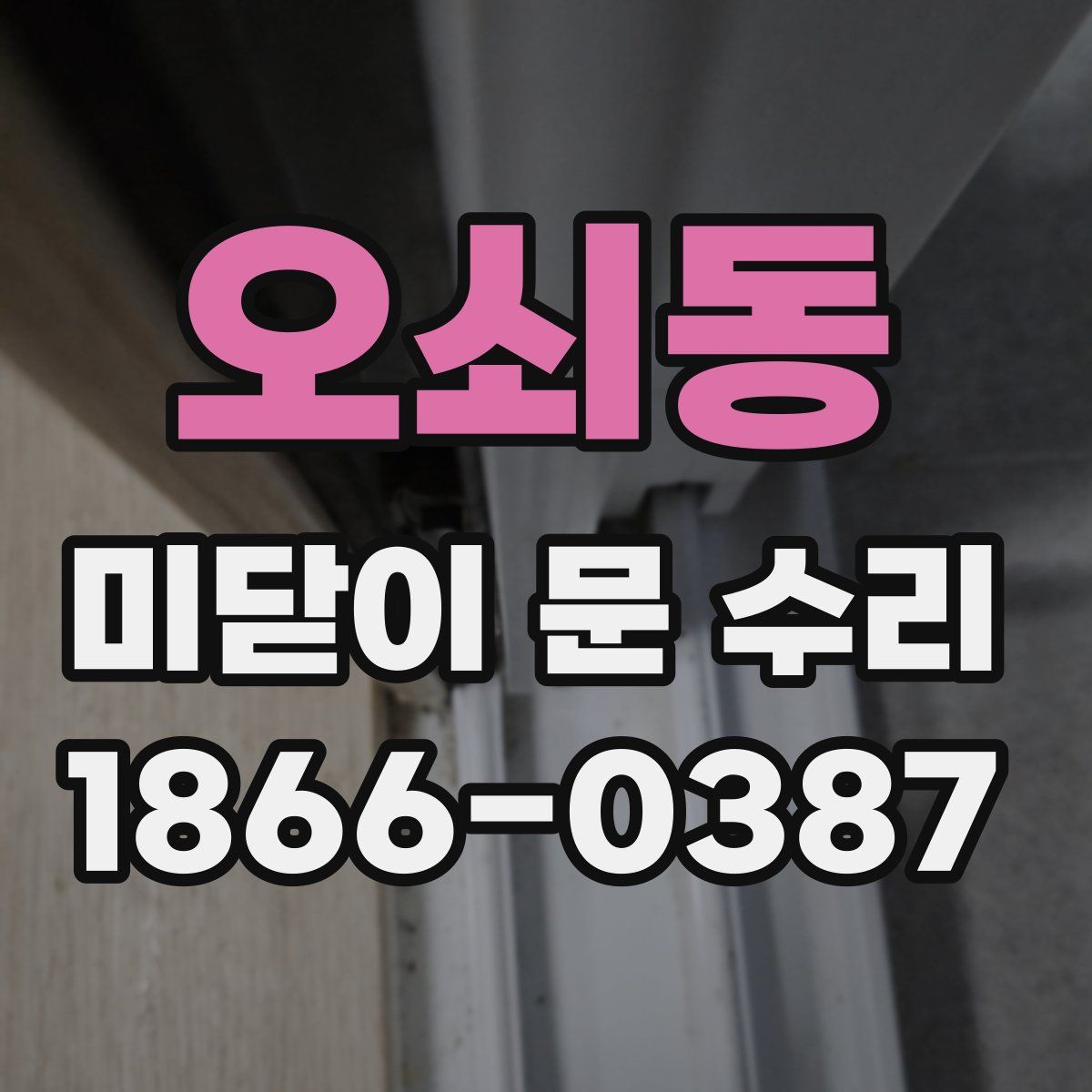 오쇠동 미닫이 문 수리