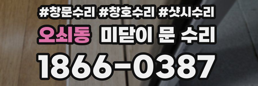 오쇠동 미닫이 문 수리