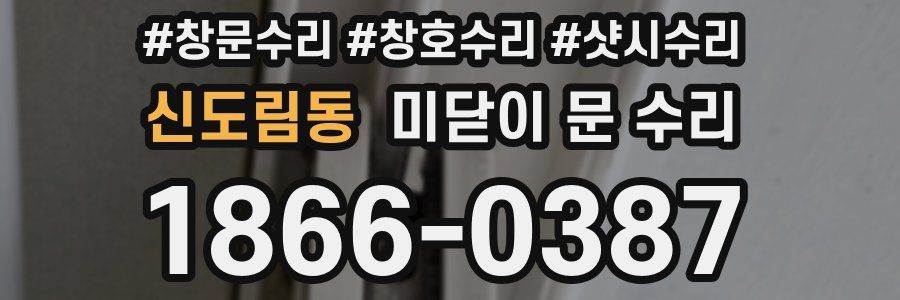 신도림동 미닫이 문 수리