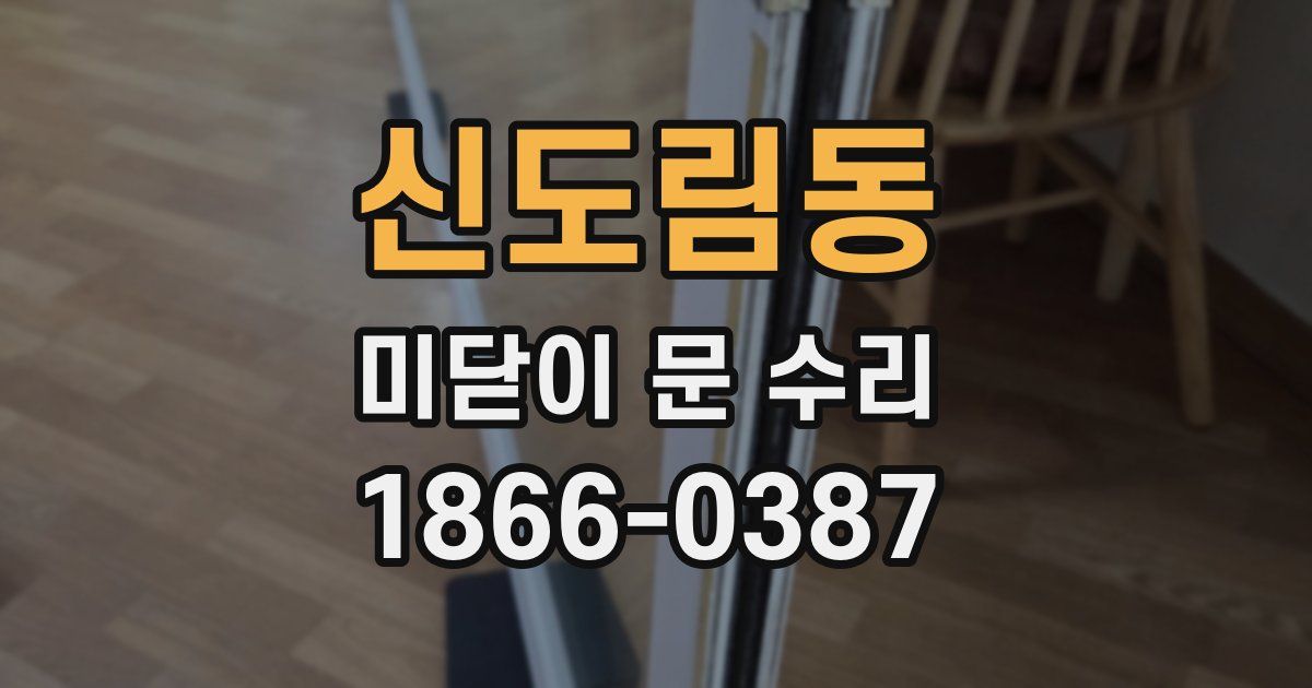 신도림동 미닫이 문 수리