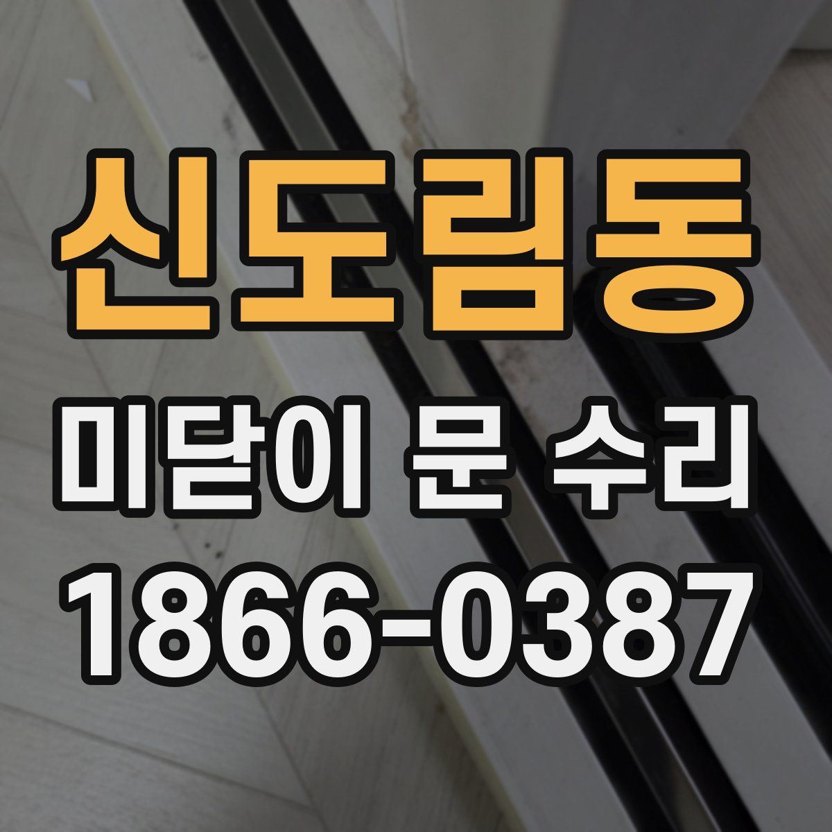 신도림동 미닫이 문 수리