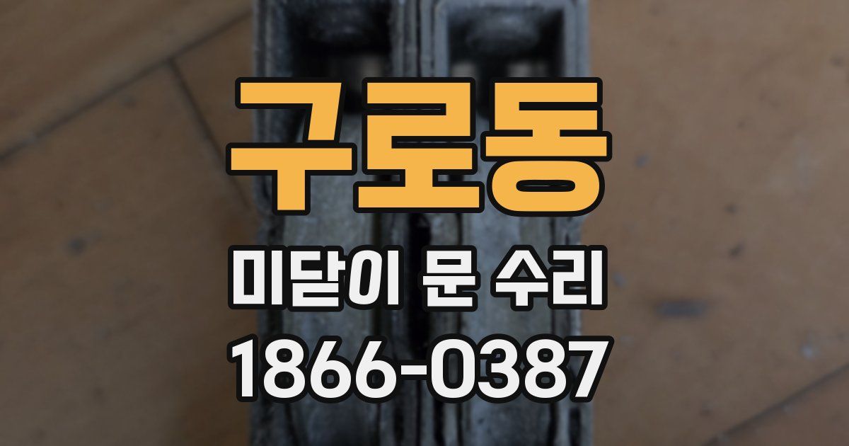 구로동 미닫이 문 수리