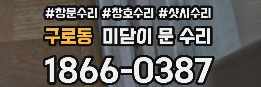 구로동 미닫이 문 수리