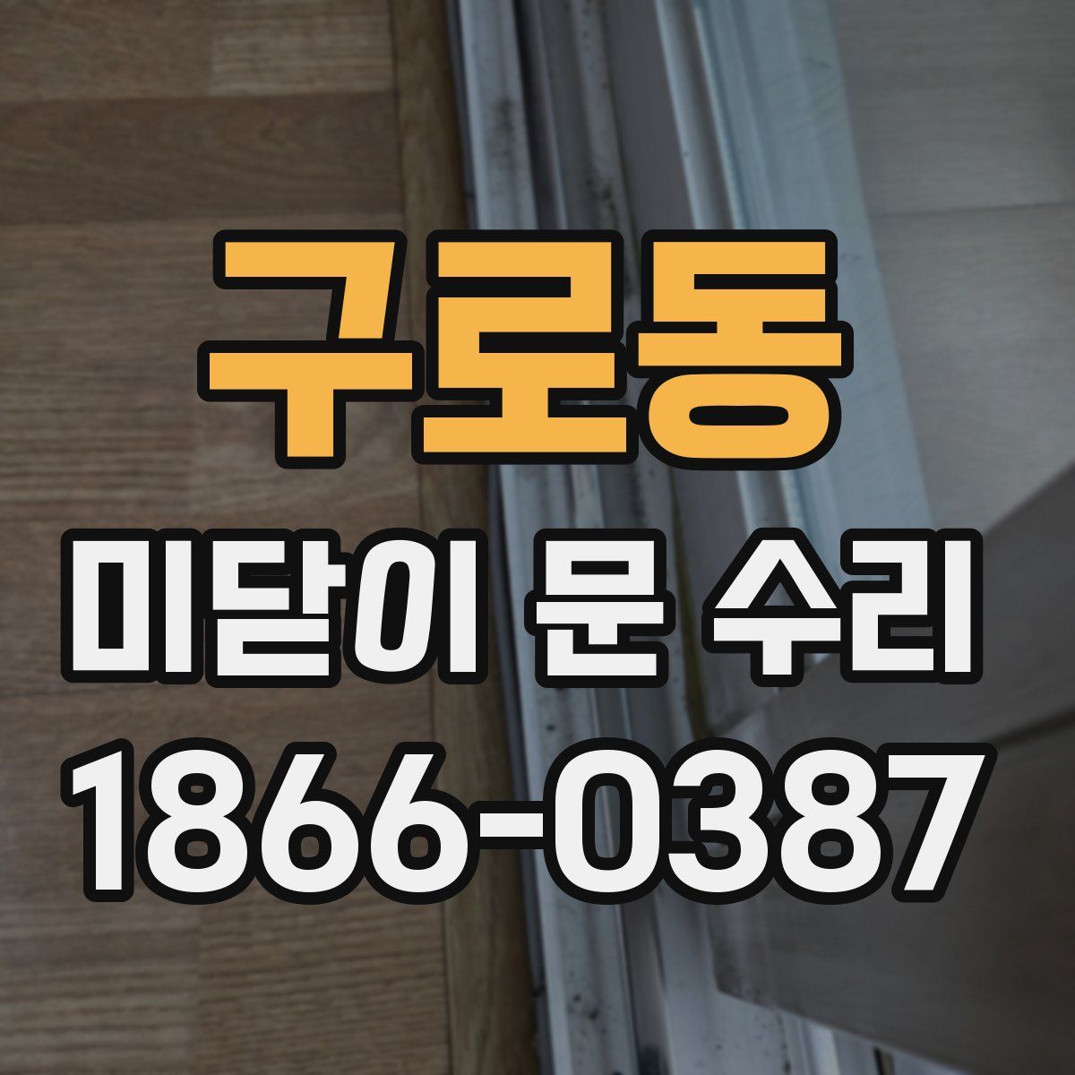 구로동 미닫이 문 수리
