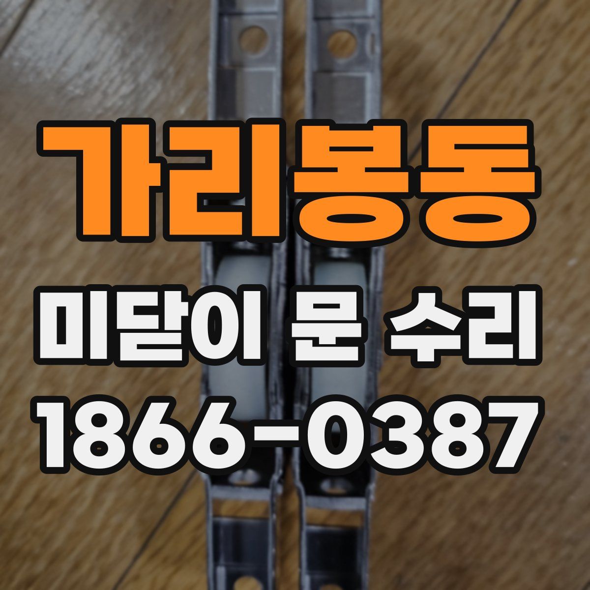 가리봉동 미닫이 문 수리
