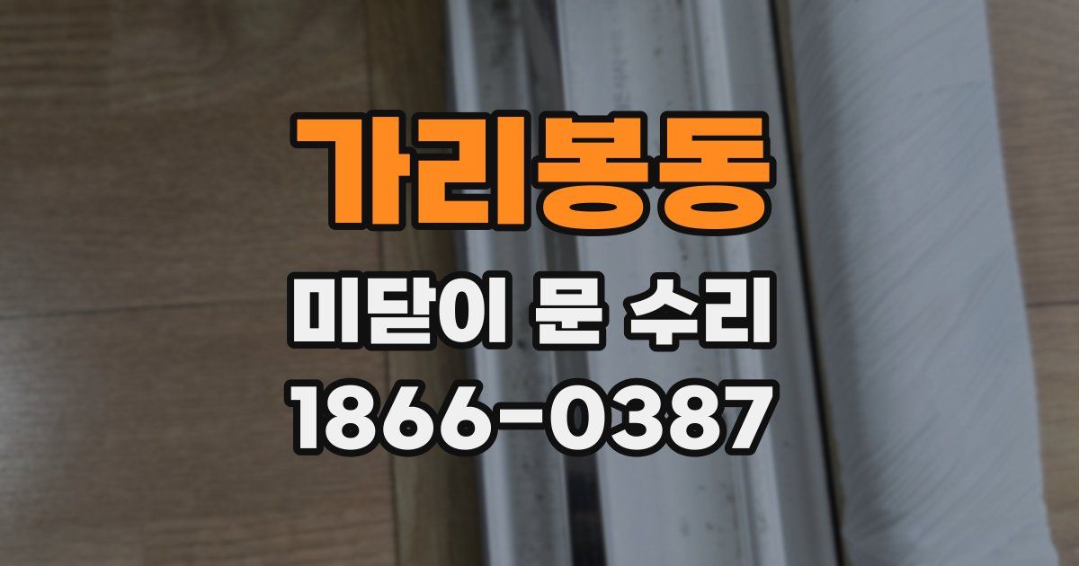 가리봉동 미닫이 문 수리