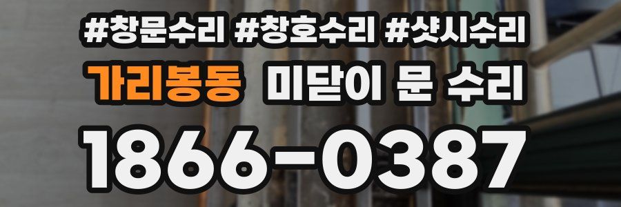 가리봉동 미닫이 문 수리