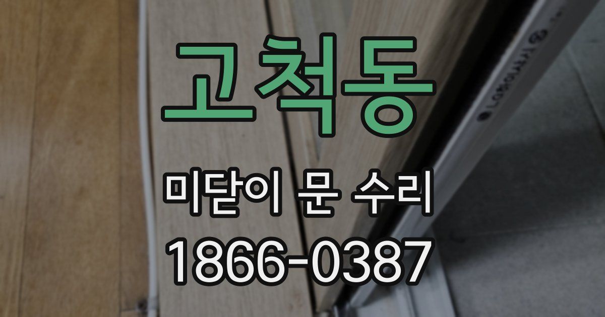 고척동 미닫이 문 수리