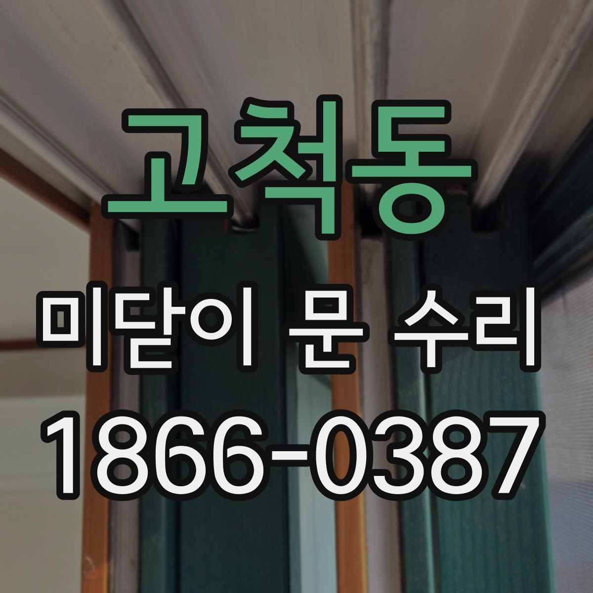 고척동 미닫이 문 수리