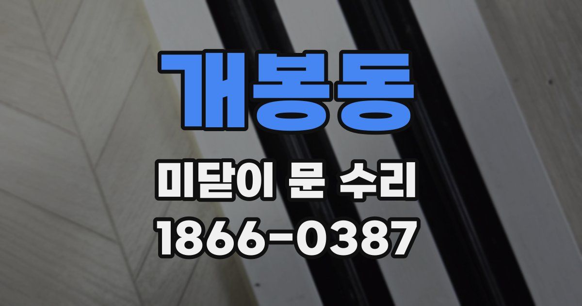 개봉동 미닫이 문 수리