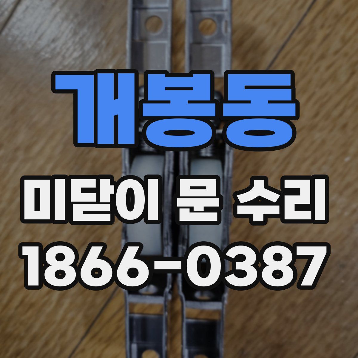 개봉동 미닫이 문 수리