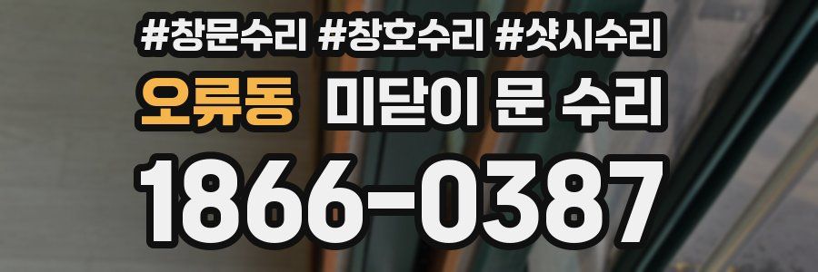 오류동 미닫이 문 수리