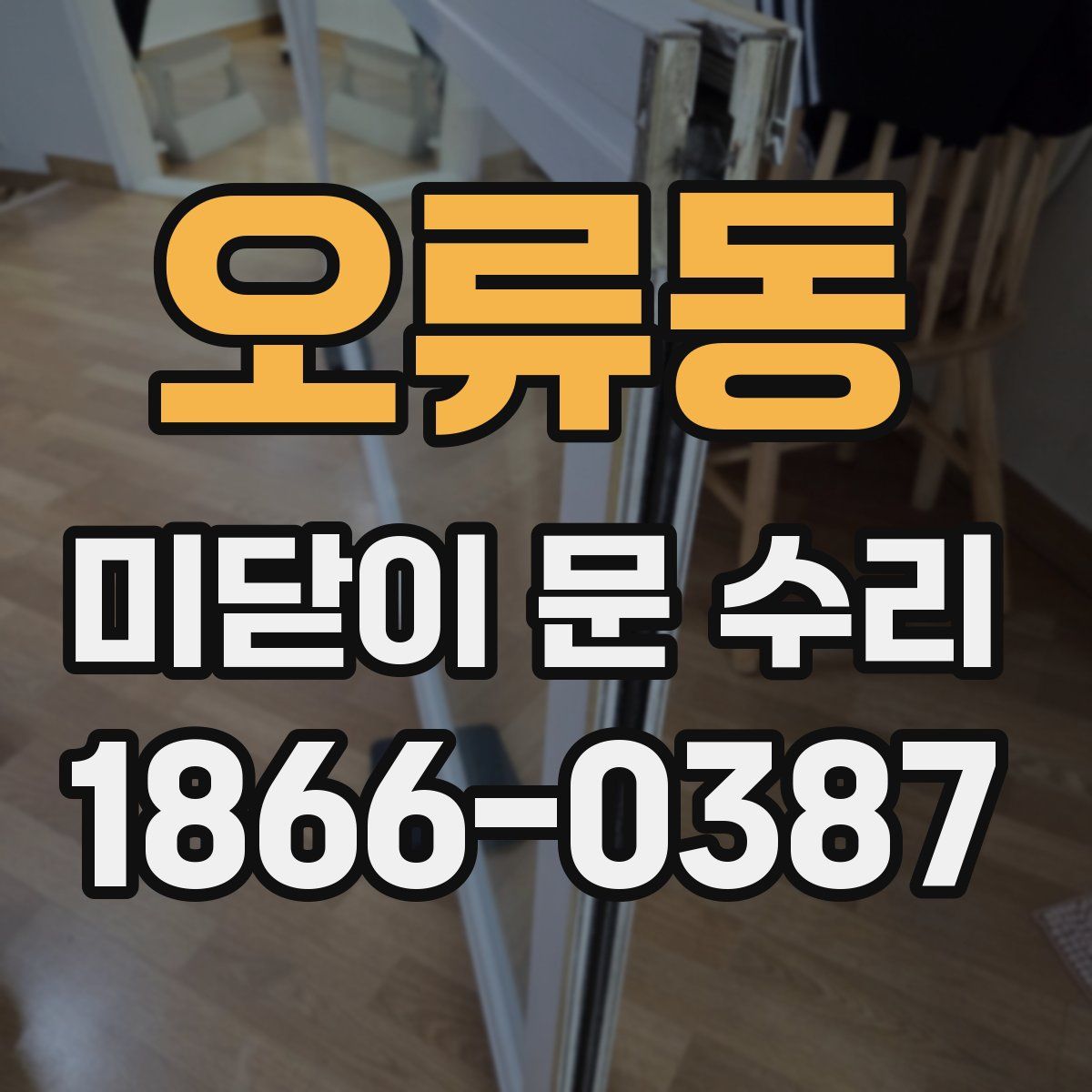 오류동 미닫이 문 수리