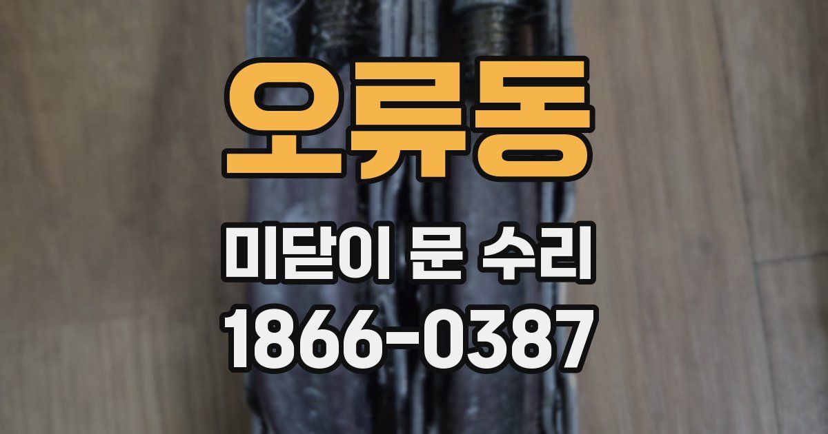 오류동 미닫이 문 수리