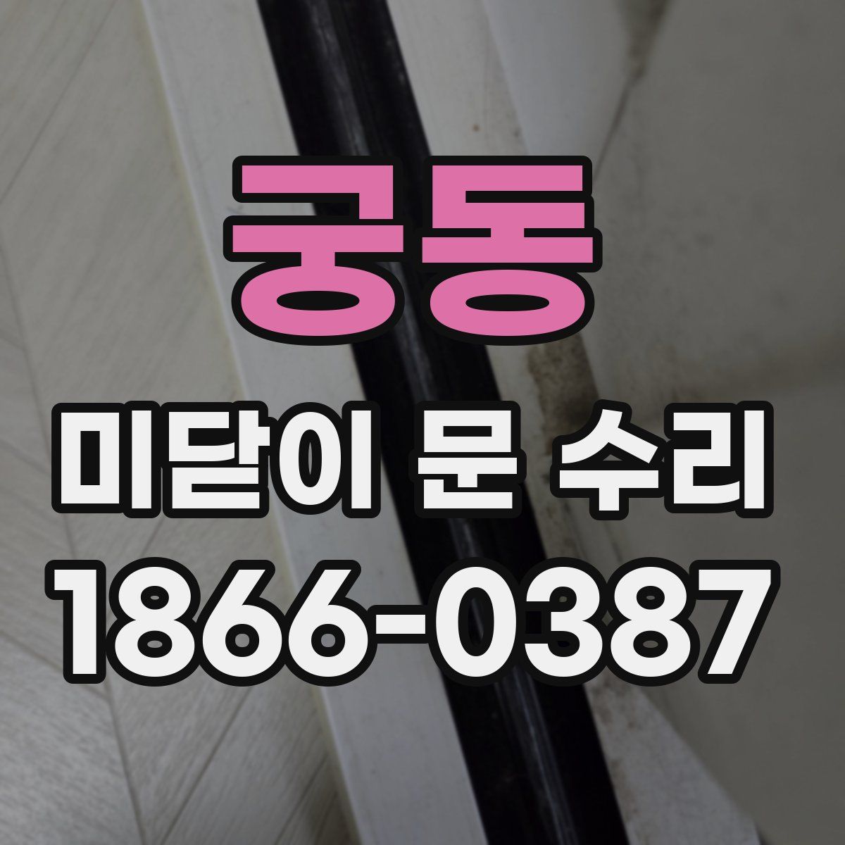 궁동 미닫이 문 수리