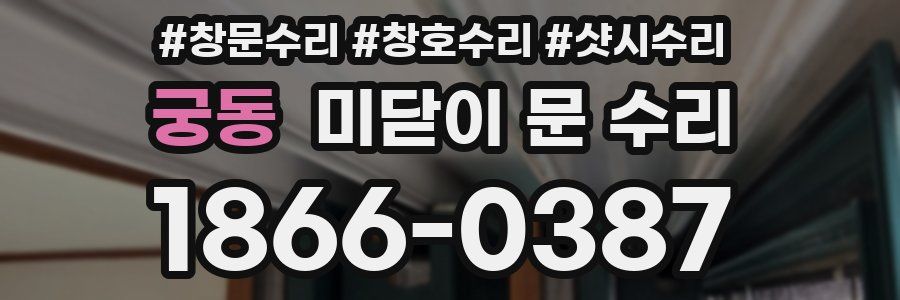 궁동 미닫이 문 수리