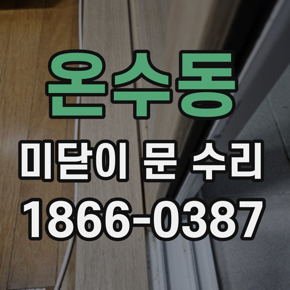 온수동 미닫이 문 수리