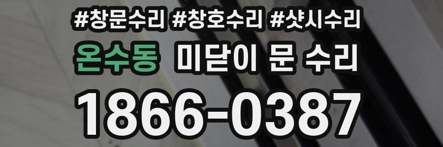 온수동 미닫이 문 수리
