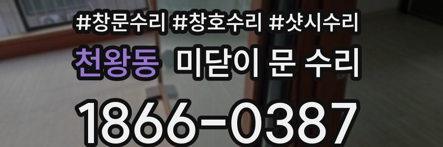 천왕동 미닫이 문 수리