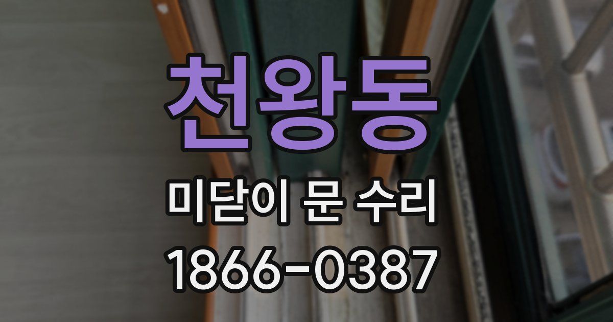 천왕동 미닫이 문 수리
