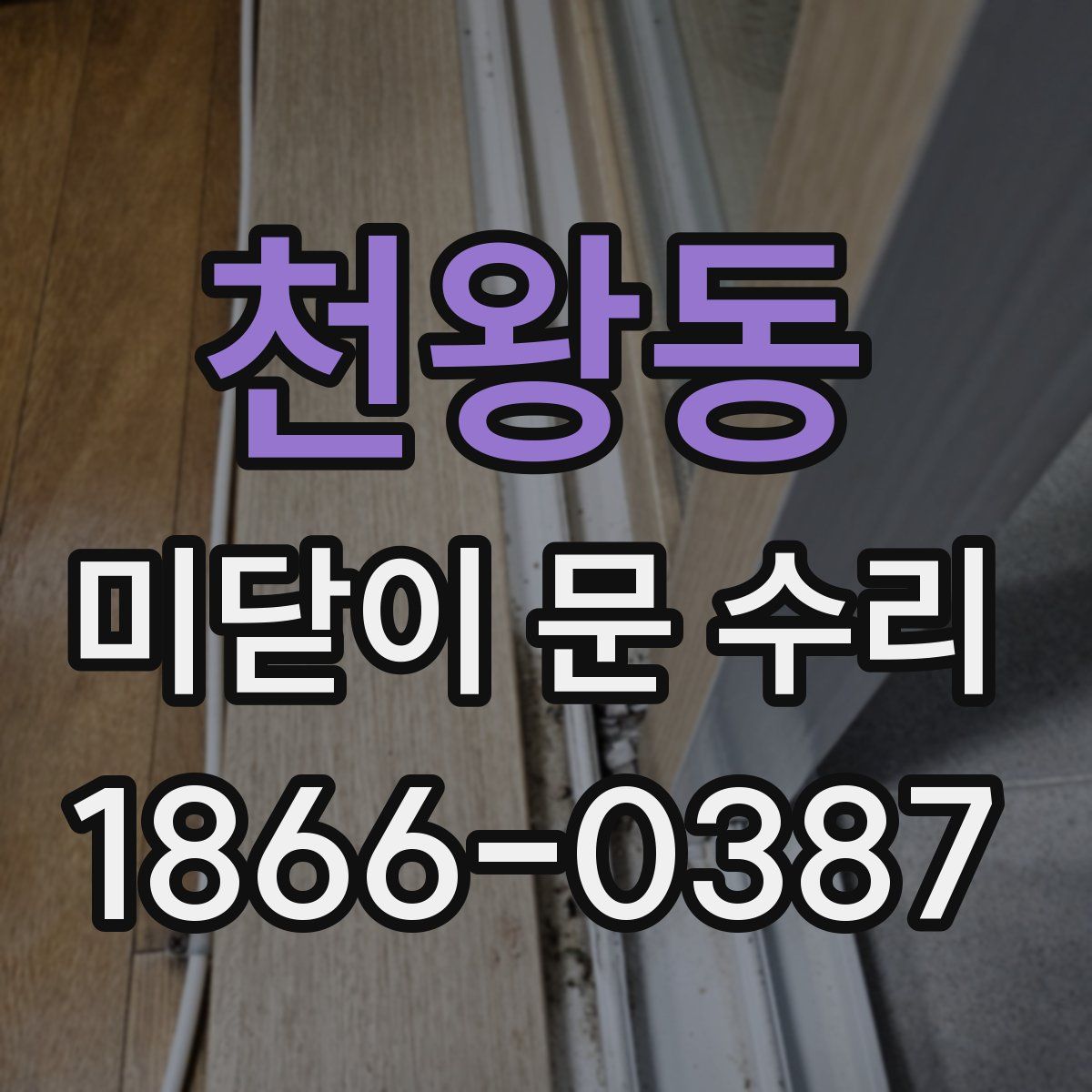 천왕동 미닫이 문 수리