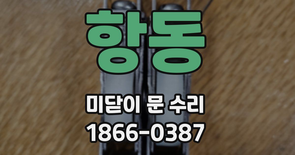 항동 미닫이 문 수리