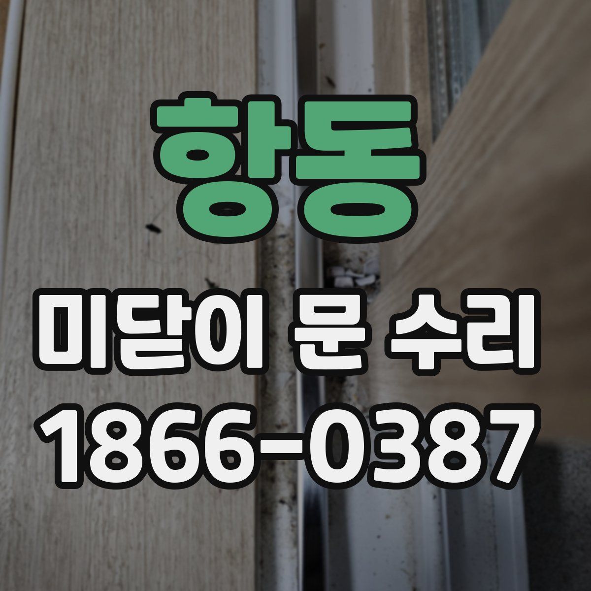 항동 미닫이 문 수리