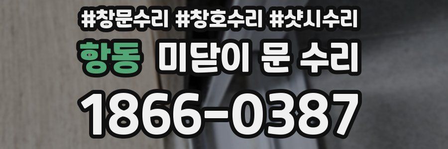 항동 미닫이 문 수리
