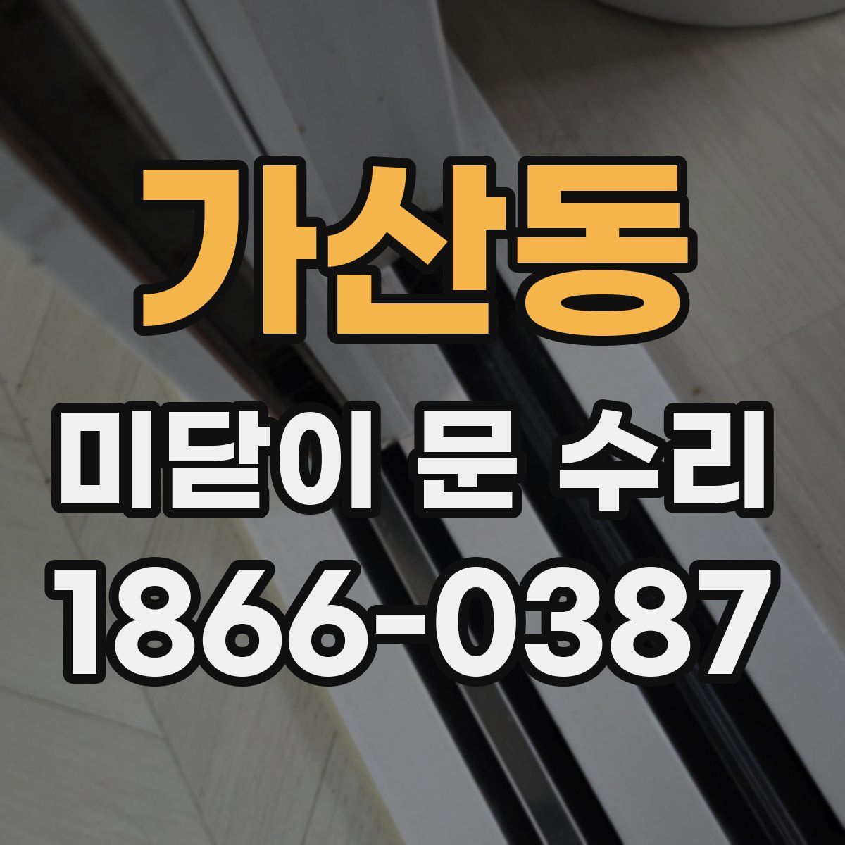 가산동 미닫이 문 수리
