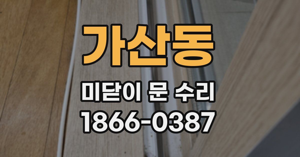가산동 미닫이 문 수리