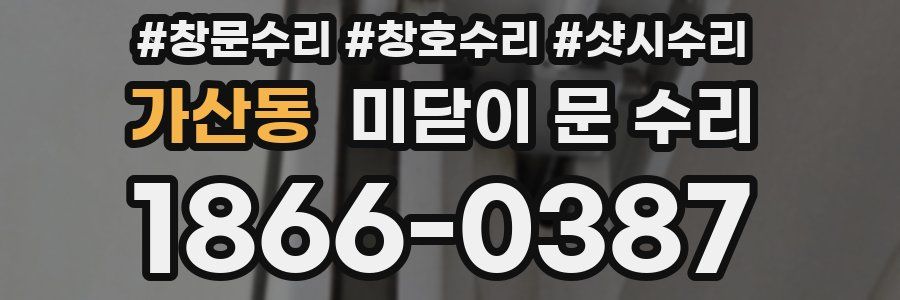 가산동 미닫이 문 수리