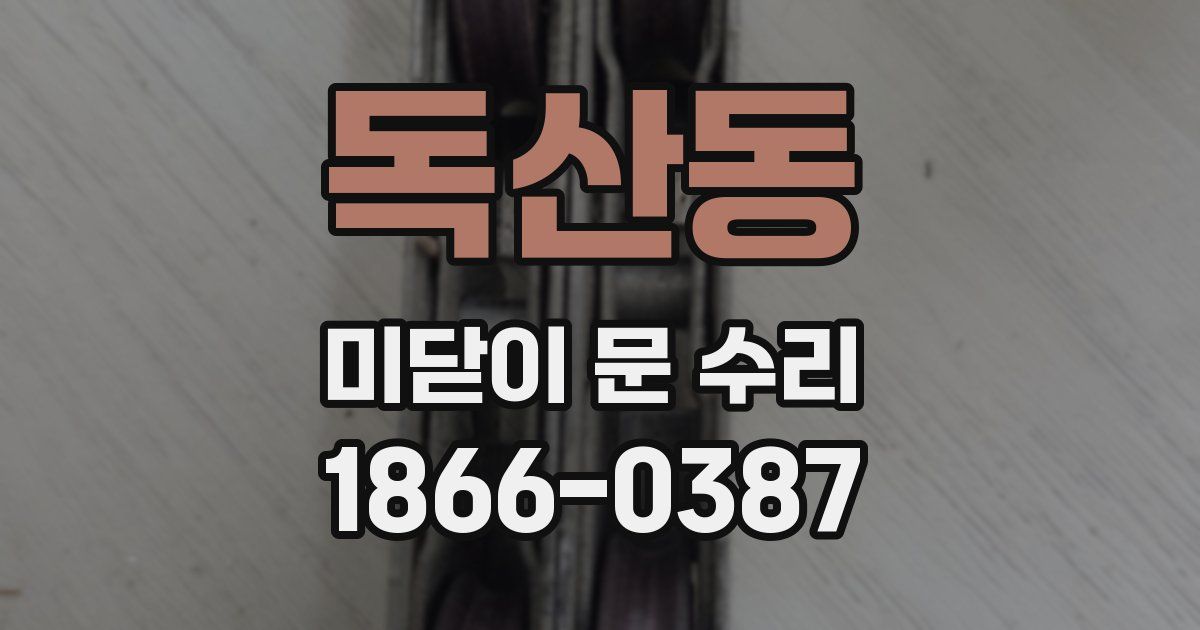 독산동 미닫이 문 수리