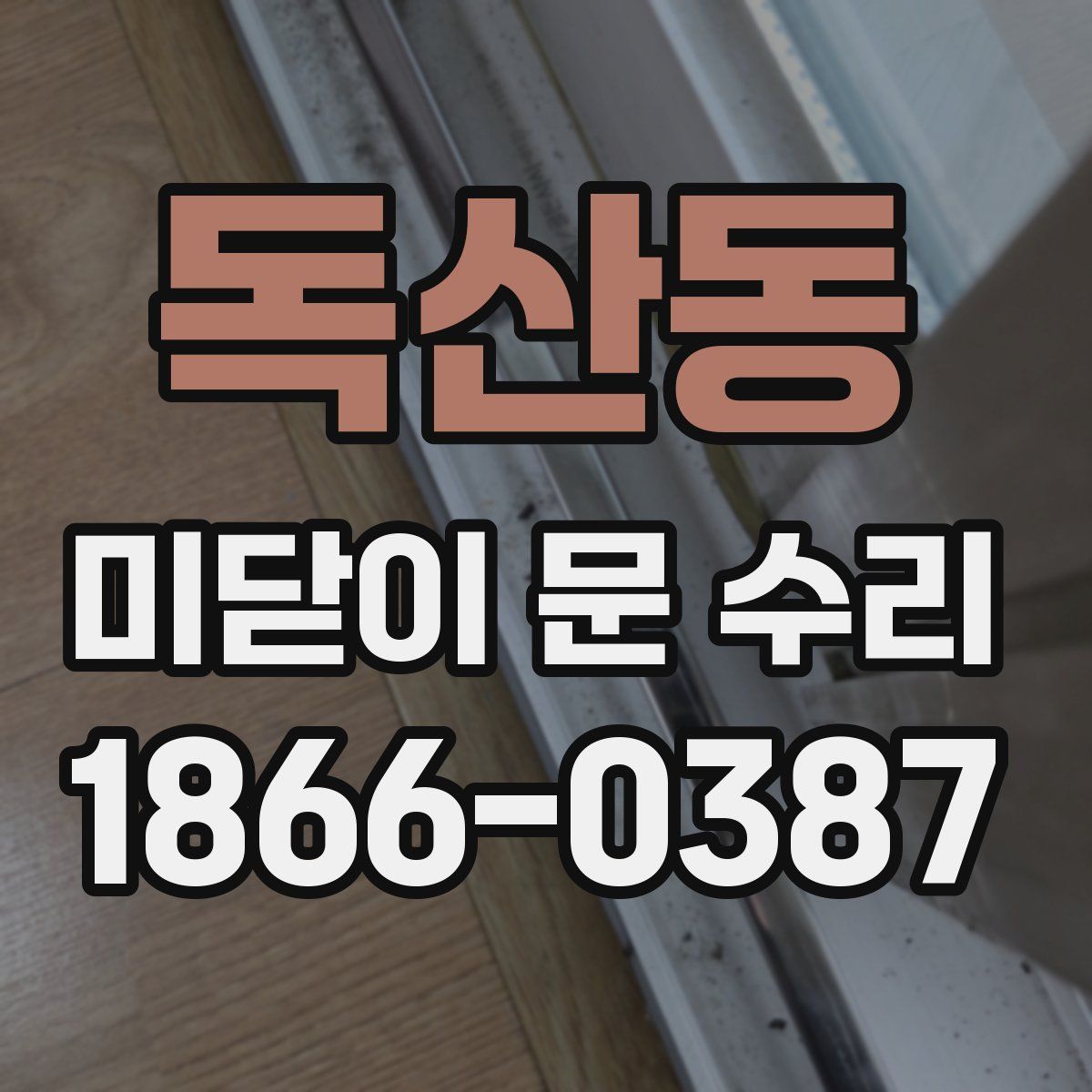 독산동 미닫이 문 수리
