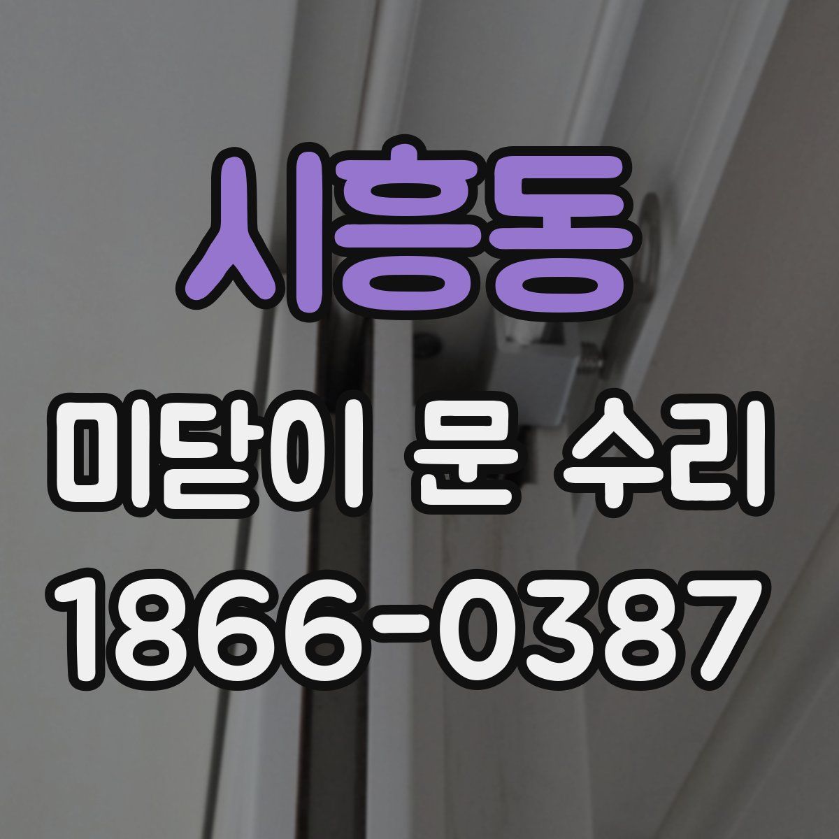 시흥동 미닫이 문 수리