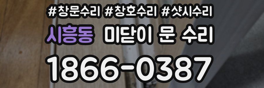 시흥동 미닫이 문 수리