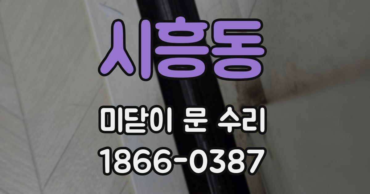 시흥동 미닫이 문 수리