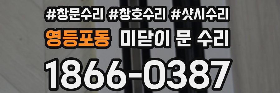 영등포동 미닫이 문 수리